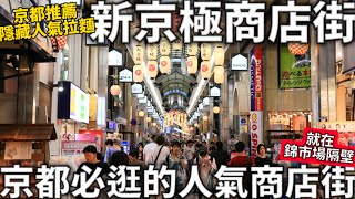 京都人氣商店街|新京極商店街|京都人氣隱藏拉麵|京都旅遊景點|錦市場旁邊|日本商店街|日本生活