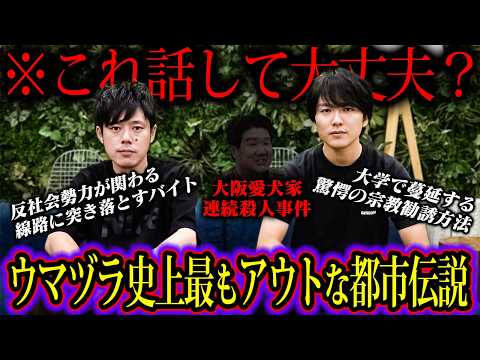 これはダメだ。好井まさおが語る都市伝説が完全にBAN確定の内容でした…【好井まさお×ウマヅラビデオコラボ】