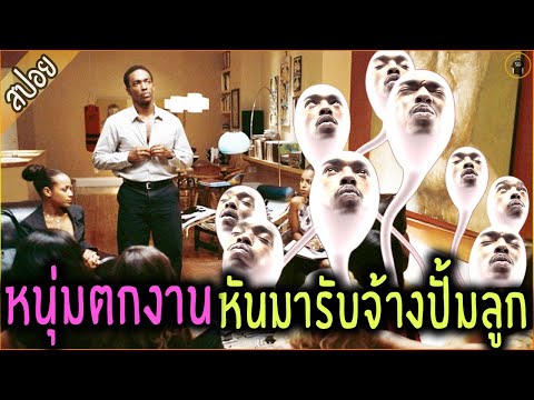 หนุ่มตกงาน เลยหารายได้พิเศษ ด้วยการขายน้ำ... - เล่าหนัง [สปอยหนัง]