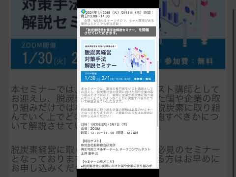 【WEB/参加無料】脱炭素経営対策手法解説セミナー開催決定！