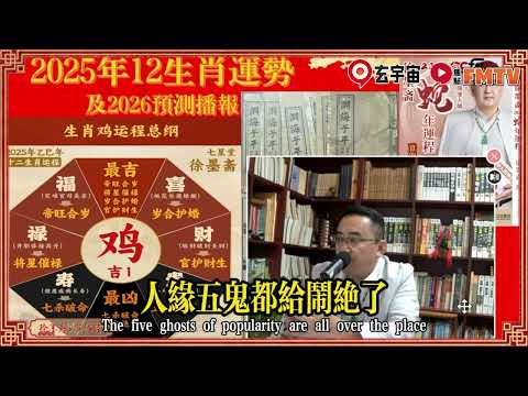 【雞🐔】2025蛇年運勢｜徐墨齋師傅預測2025蛇年十二生肖運勢︱犯太歲、人緣運、財運、事業運、姻緣運生肖詳講 #玄宇宙