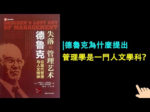 《失落的管理藝術》▏德魯克為什麼提出“管理學是一門人文學科”？ ▏他在反對什麼？