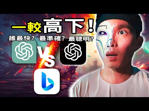 [ENG SUB] Which is The Best Chatbot? ChatGPT vs GPT-4 vs Bing AI 🤖