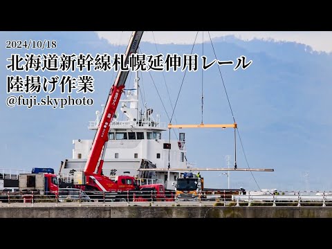 北海道新幹線札幌延伸用レール陸揚げ作業【3分】2024/10/18