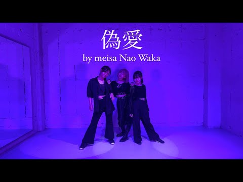 【偽愛 / 當山みれい】 by meisa Nao Waka