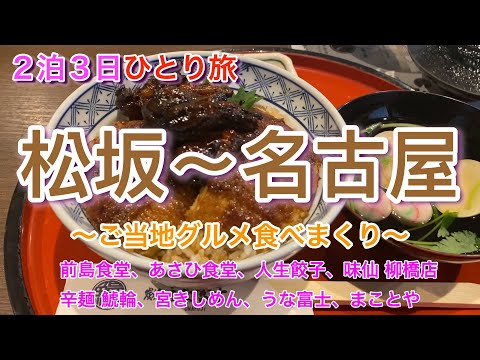 【三重・名古屋２泊３日ひとり旅　後編】名古屋〜三重グルメを満喫！！