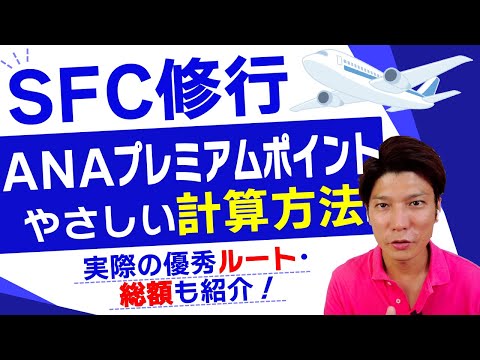 ANAプレミアムポイント(PP)単価の調べ方＆計算方法を徹底解説！予約のやり方も全部見せます【SFC修行2024】