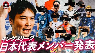 【最強集結】経歴と共に日本代表メンバー13人を発表！！