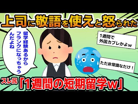 【報告者キチ】「職場の上司に敬語を使えと怒られた！留学経験あるからついついフランクになっちゃうんだよね」→1週間の短期留学でただの非常識なのが判明！