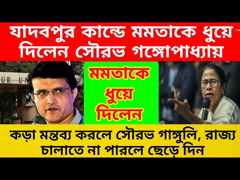 মমতা ব্যানার্জিকে ধুয়ে দিলেন সৌরভ গাঙ্গুলি , রাজ্য চালাতে না পারলে পদত্যাগ করুন । বিস্ফোরক সৌরভ ।