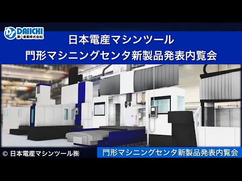 【DS-CHANNEL】［紹介］日本電産マシンツール 門形マシニングセンタ新製品発表内覧会