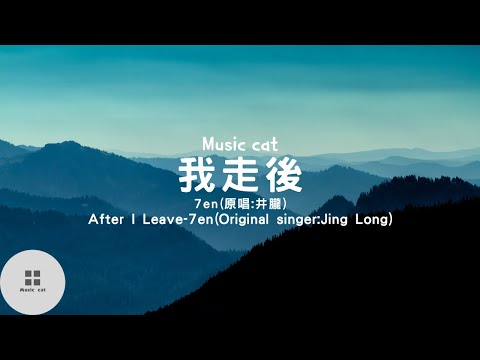 我走後(after i leave)-7en-原唱(Original singer):井朧(Jing Long)《我走了你別再難過 心裡有話都不想再說》Music cat音樂《中英文字幕》