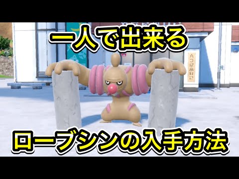 【ポケモンSV】ローブシンの入手方法！ドテッコツの進化方法を教えます