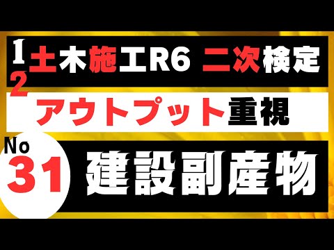 【建設副産物】を記憶に刻み込む　一級土木施工管理技士二次検定突破のためのすき間時間を有効活用したアウトプット重視学習方法