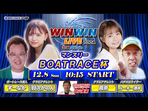 2024.12.8 WINWIN LIVE TODA 3rd season　マンスリーＢＯＡＴＲＡＣＥ杯　2日目