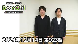 【公式】神谷浩史・小野大輔のDear Girl〜Stories〜 第923話 (2024年12月14日放送分)