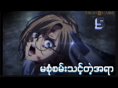 High Card Anime (2023) Ep [5] Recap // မစုံစမ်းသင့်တဲ့အရာ