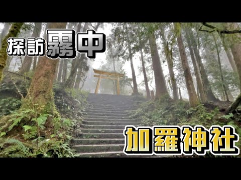 【ChienHao老師生活】探訪宜蘭加羅神社路徑介紹，神社建築解析