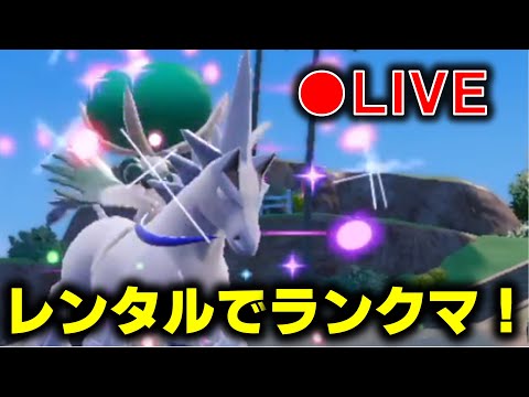 白バドのレンタルでランクバトル【ランクマ】【ポケモンＳＶ】