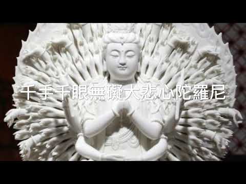 大悲咒 誦讀 心道法師 教念版 3遍 Great Compassion Mantra Da Bei Zhou