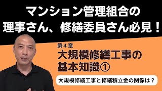 【理事さん 修繕委員さん必見！】第4章①大規模修繕工事の基本知識