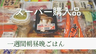 【普通のスーパー購入品】一週間の食材まとめ買い / 朝昼晩の献立1週間分 / 三人家族