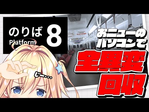 【8番のりば】配信復帰！！おニューのパソコンで全異変回収！！【#双未るくす】#vtuber