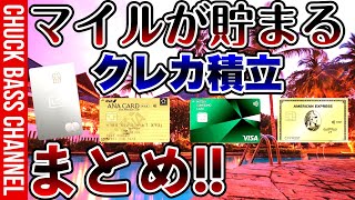 マイルが貯まる💳クレカ積立まとめ❗️❗️