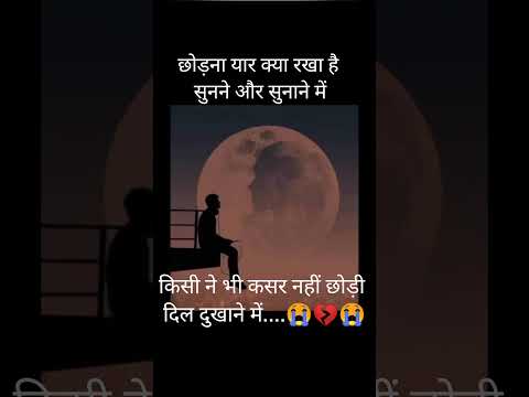 छोड़ो ना यार क्या रखा है..😭💔🥀😭 #shorts #trending #reels #sad #sadstatus #sadsong