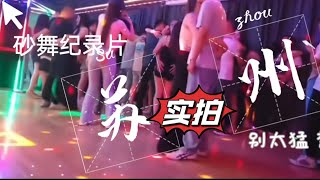 【砂舞紀錄片】美女跟大叔亲亲我我❓大叔保持年轻的秘诀 |砂舞丨黑燈舞 暗舞｜莎莎舞丨舞廳實拍｜成都｜重慶｜西安｜昆明 ｜蘇州 ｜杭州 ｜長沙 ｜武漢 ｜