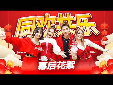 2025新年歌 钟盛忠 钟晓玉 Joanne Miko《同欢共乐》BTS抢先看！