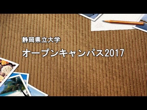 オープンキャンパス2017　静岡県立大学