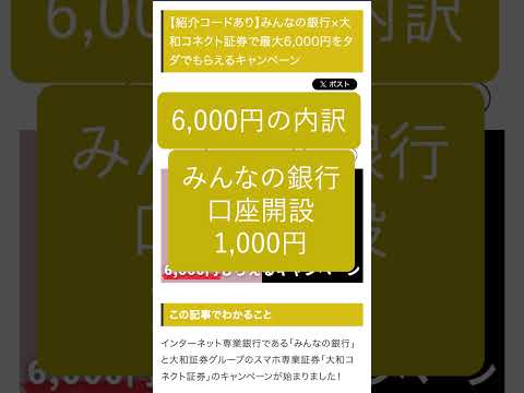 【紹介コードあり】みんなの銀行×大和コネクト証券で最大6,000円をタダでもらえるキャンペーン #shorts