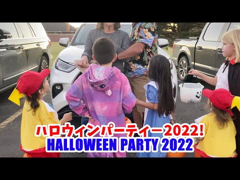 【アメリカ生活】ハロウィンパーティー　Halloween Party 2022