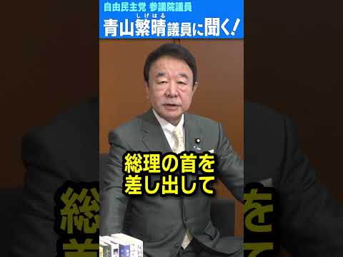 Q.自由民主党内で総選挙に負けた石破総理を代える動きは起きていないんですか？ #青山繁晴 #shorts