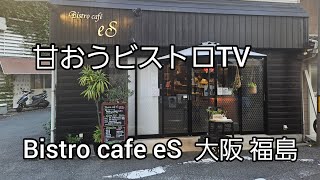 大阪でいただける青森産の食材を使った和×フレンチのお店【Bistro cafe eS】