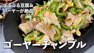 沖縄旅気分のレシピ！ぷるぷる豆腐＆ゴーヤーが絶品！ゴーヤーチャンプルの作り方