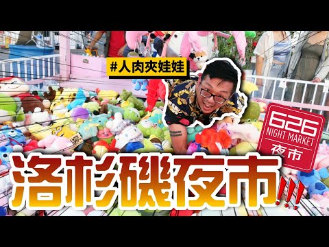 A Taiwanese Night Market in LA!