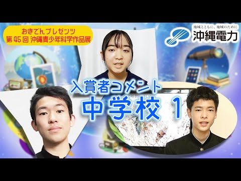 【第45回沖縄青少年科学作品展】入賞者コメント『中学校①』