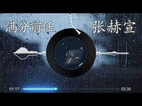 【满分前任】张赫宣 - 最新高音质歌曲 LRC歌词（既然已经无法做一个合格的恋人；那便只能在分手时，做个满分前任，成熟道别）|  New Chinese Songs in September 2021