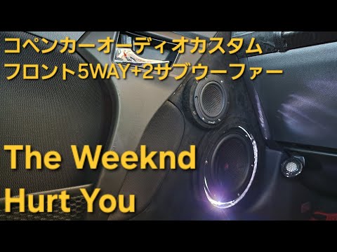 コペン　オーディオカスタム　The Weeknd　Hurt You　フロント5WAY+2サブウーファー　enough　HIFINE　カロッツェリア