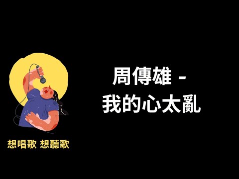 周傳雄-我的心太亂『我的心太亂，要一些空白』【高音質|動態歌詞|LyricsMusic】♫