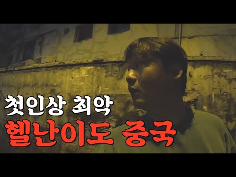 금단의 국가. 3년간 폐쇄되었던 중국 입국 - [중국 1]