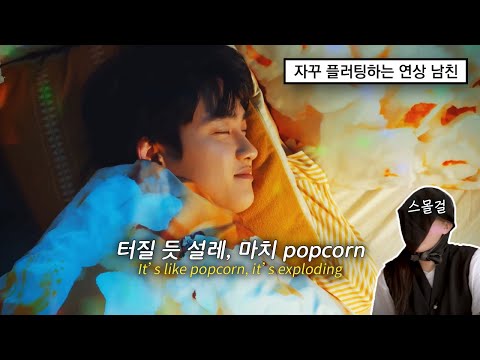 [M/V] 빅보이 연상 남친🍿 'Popcorn' - 도경수 (가사/번역/해석/lyrics)