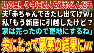 【スカッとする話】私の里帰り中に愛人を連れ込んだ夫「赤ちゃんできたし出ていけｗ」私「もう新居に引越したけど？家は売ったので更地にするね」→夫にとって最悪の結果にｗ【修羅場】