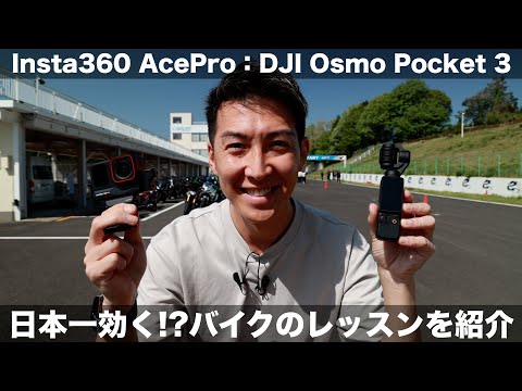 Insta360 AceProとDJI Osmo Pocket 3を比較しつつ、ライディングカレッジを紹介！