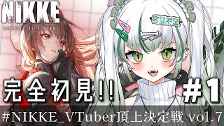 ◆ #NIKKE #PR┊祝２周年に新人指揮官デビュー！🐊💚 ┊『VTuber頂上決定戦 vol.7』 ┊#vtuber