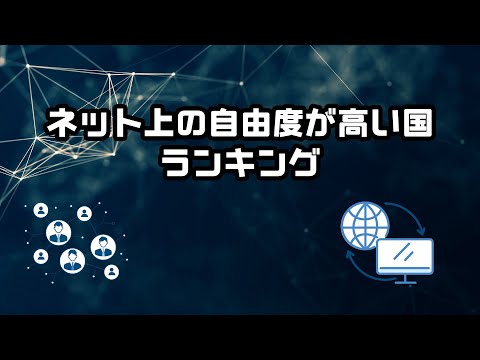 【フリーダム・ハウス】ネット上の自由度が高い国ランキング【2021年】