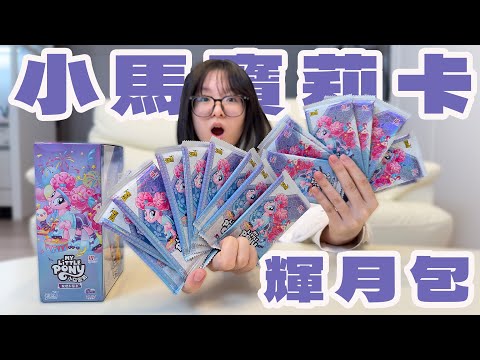 【Unboxing】My Little Pony Shimmer Moon Cards! Surprises in Every Pack – A Dreamy Collection!