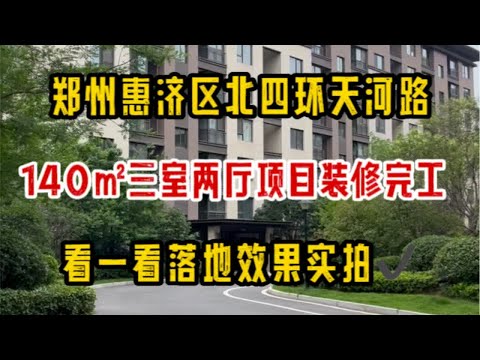 郑州惠济区北四环天河路，140㎡三室两厅装修完工，看一看落地效果实拍～